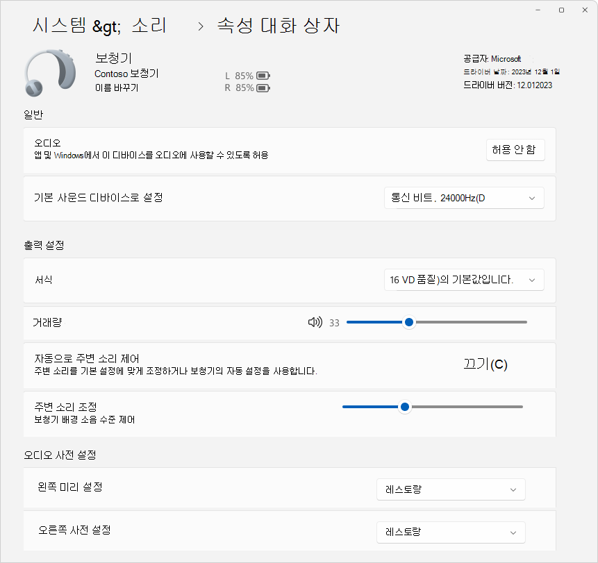 보청기 디바이스를 구성하는 데 사용할 수 있는 몇 가지 옵션을 보여 주는 설정 > 시스템 > 사운드 > 속성의 스크린샷