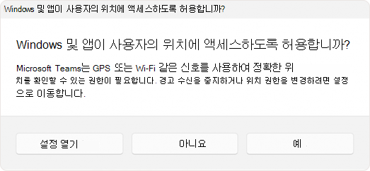 사용자에게 앱이 위치에 액세스할 수 있도록 허용하도록 요청하는 프롬프트의 스크린샷.