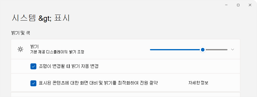밝기 제어를 보여 주는 설정의 스크린샷.
