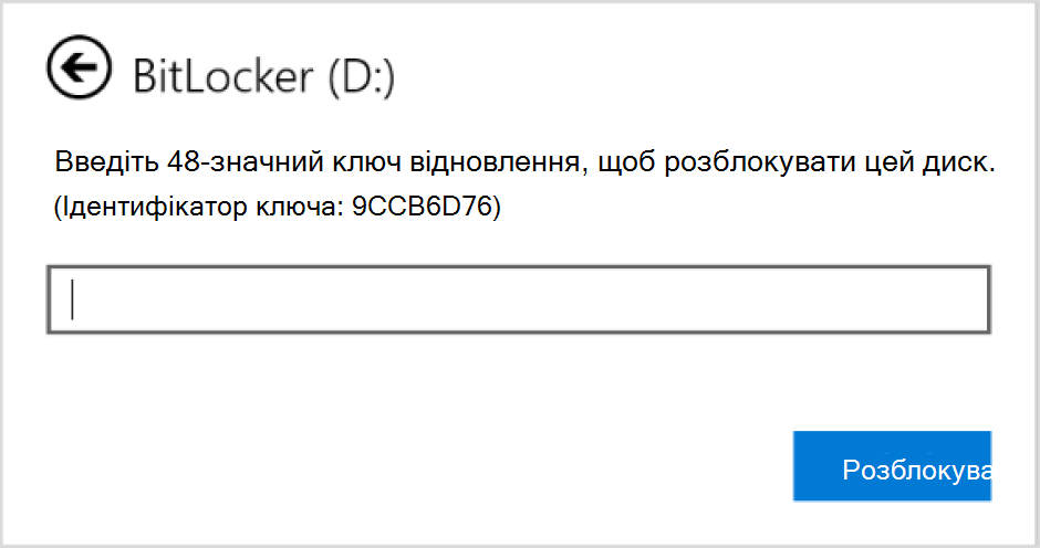 Знімок екрана: діалогове вікно для введення відновлення BitLocker для диска даних.