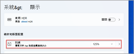 在 Windows 11 設定中的何處可以找到縮放功能表。