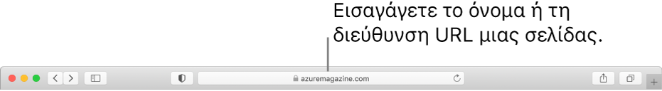 Το πεδίο Έξυπνης αναζήτησης του Safari όπου μπορείτε να εισαγάγετε το όνομα ή τη διεύθυνση URL μιας σελίδας.