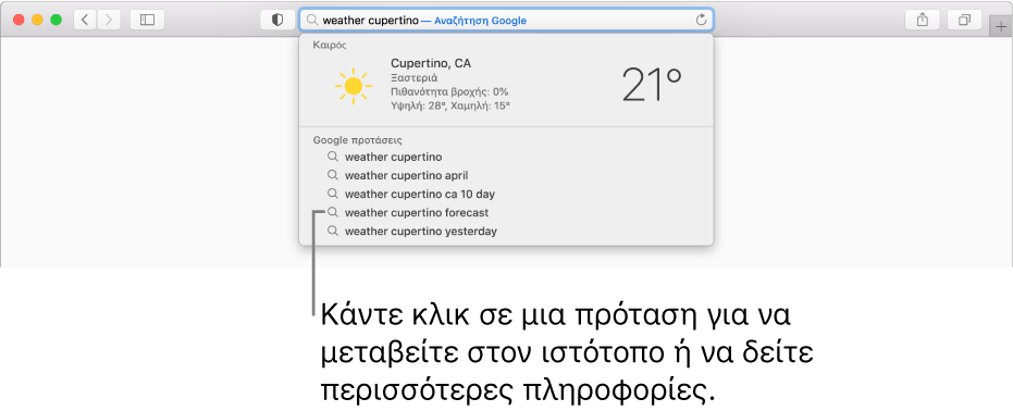 Η φράση αναζήτησης «weather cupertino» που έχει εισαχθεί στο πεδίο Έξυπνης αναζήτησης και τα αποτελέσματα των Προτάσεων Safari.