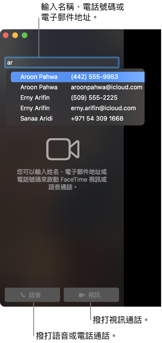 在搜尋列中輸入名稱、電話號碼或電子郵件地址。按一下「視訊」按鈕來撥打 FaceTime 視訊通話。按一下「語音」按鈕來撥打 FaceTime 語音或電話通話。