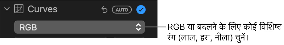 पॉप-अप मेनू में चयनित RGB दिखाता हुआ वक्र नियंत्रण जो ऐडजस्ट करें पेन में है।